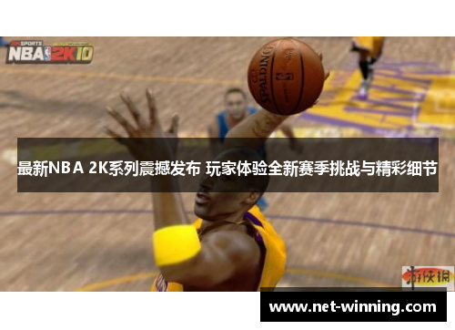 最新NBA 2K系列震撼发布 玩家体验全新赛季挑战与精彩细节