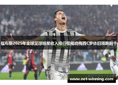 福布斯2025年全球足球明星收入排行榜揭晓梅西C罗依旧领跑前十