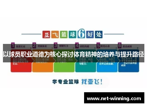 以球员职业道德为核心探讨体育精神的培养与提升路径