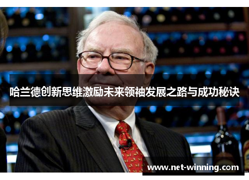 哈兰德创新思维激励未来领袖发展之路与成功秘诀 哈兰德创新思维激励未来领袖发展之路与成功秘诀