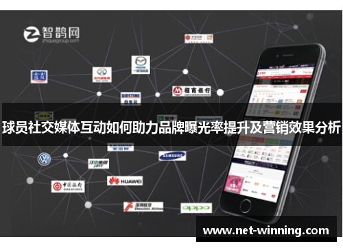 球员社交媒体互动如何助力品牌曝光率提升及营销效果分析