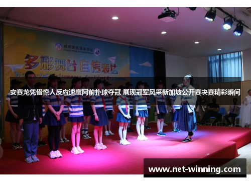 安赛龙凭借惊人反应速度网前扑球夺冠 展现冠军风采新加坡公开赛决赛精彩瞬间 安赛龙凭借惊人反应速度网前扑球夺冠 展现冠军风采新加坡公开赛决赛精彩瞬间