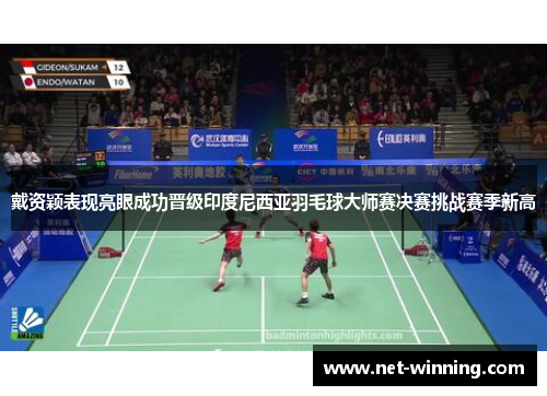 戴资颖表现亮眼成功晋级印度尼西亚羽毛球大师赛决赛挑战赛季新高 戴资颖表现亮眼成功晋级印度尼西亚羽毛球大师赛决赛挑战赛季新高