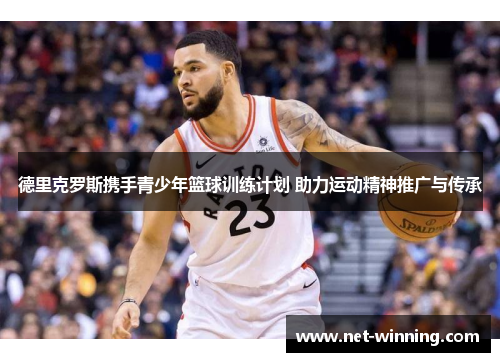 德里克罗斯携手青少年篮球训练计划 助力运动精神推广与传承