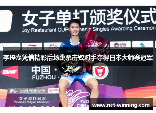 李梓嘉凭借精彩后场跳杀击败对手夺得日本大师赛冠军 李梓嘉凭借精彩后场跳杀击败对手夺得日本大师赛冠军