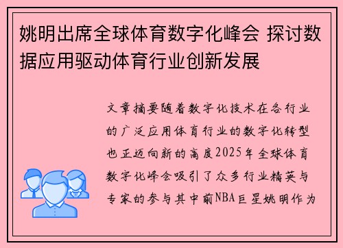 姚明出席全球体育数字化峰会 探讨数据应用驱动体育行业创新发展