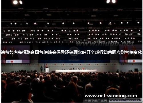 德布劳内亮相联合国气候峰会倡导环保理念呼吁全球行动共同应对气候变化 德布劳内亮相联合国气候峰会倡导环保理念呼吁全球行动共同应对气候变化