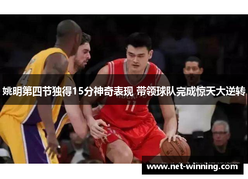 姚明第四节独得15分神奇表现 带领球队完成惊天大逆转