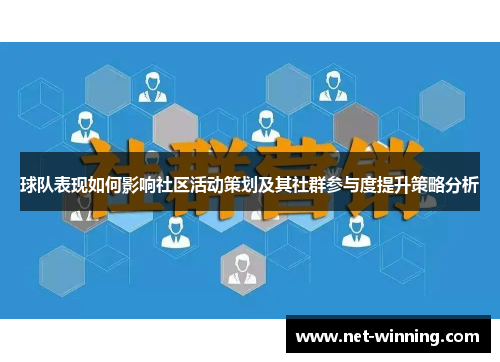 球队表现如何影响社区活动策划及其社群参与度提升策略分析