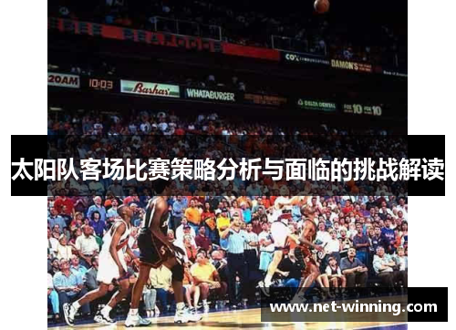 太阳队客场比赛策略分析与面临的挑战解读 太阳队客场比赛策略分析与面临的挑战解读