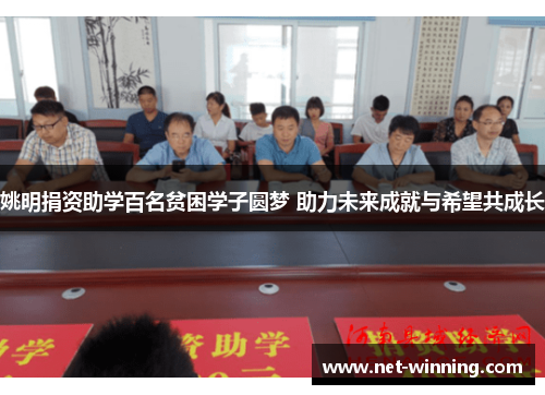 姚明捐资助学百名贫困学子圆梦 助力未来成就与希望共成长 姚明捐资助学百名贫困学子圆梦 助力未来成就与希望共成长