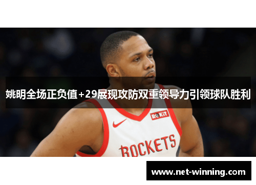 姚明全场正负值+29展现攻防双重领导力引领球队胜利