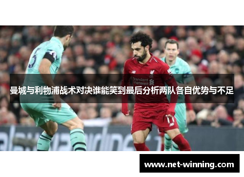 曼城与利物浦战术对决谁能笑到最后分析两队各自优势与不足