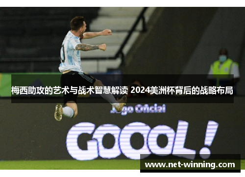 梅西助攻的艺术与战术智慧解读 2024美洲杯背后的战略布局