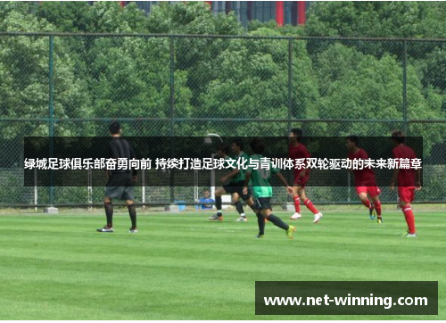 绿城足球俱乐部奋勇向前 持续打造足球文化与青训体系双轮驱动的未来新篇章