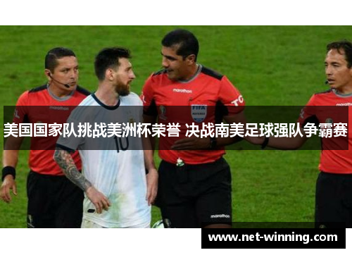 美国国家队挑战美洲杯荣誉 决战南美足球强队争霸赛 美国国家队挑战美洲杯荣誉 决战南美足球强队争霸赛