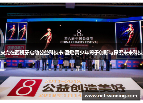皮克在西班牙启动公益科技节 激励青少年勇于创新与探索未来科技