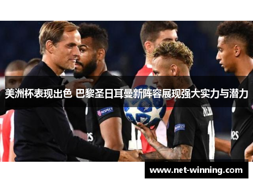 美洲杯表现出色 巴黎圣日耳曼新阵容展现强大实力与潜力 美洲杯表现出色 巴黎圣日耳曼新阵容展现强大实力与潜力