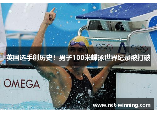 英国选手创历史！男子100米蝶泳世界纪录被打破
