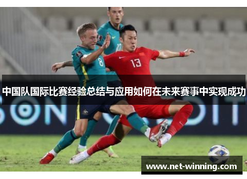 中国队国际比赛经验总结与应用如何在未来赛事中实现成功
