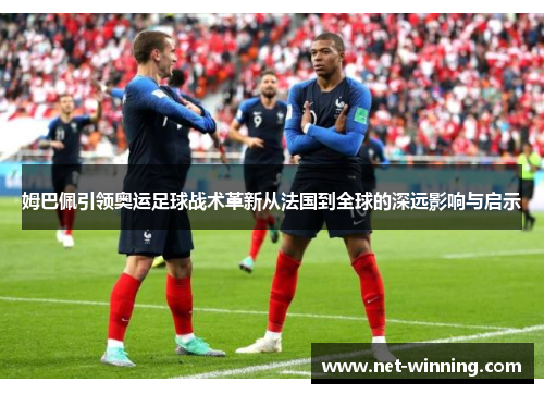 姆巴佩引领奥运足球战术革新从法国到全球的深远影响与启示