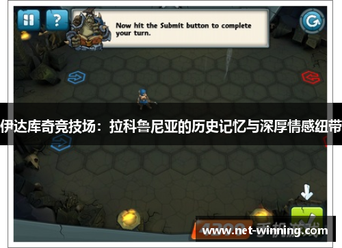 伊达库奇竞技场：拉科鲁尼亚的历史记忆与深厚情感纽带