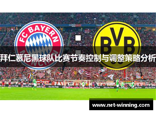 拜仁慕尼黑球队比赛节奏控制与调整策略分析