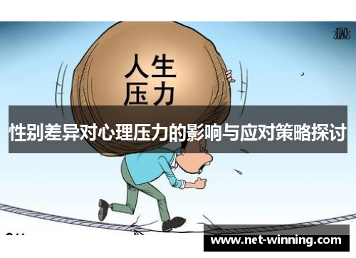 性别差异对心理压力的影响与应对策略探讨