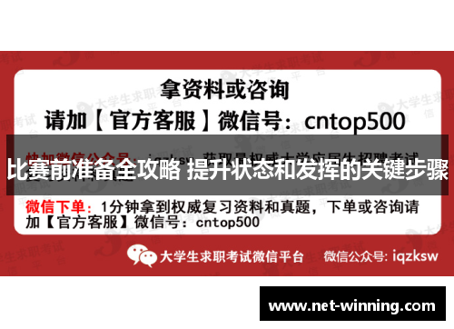 比赛前准备全攻略 提升状态和发挥的关键步骤