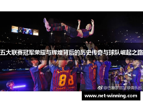 五大联赛冠军荣耀与辉煌背后的历史传奇与球队崛起之路