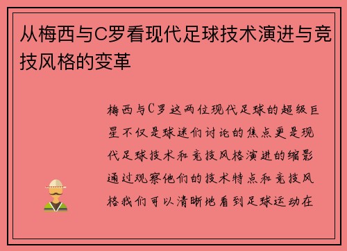 从梅西与C罗看现代足球技术演进与竞技风格的变革