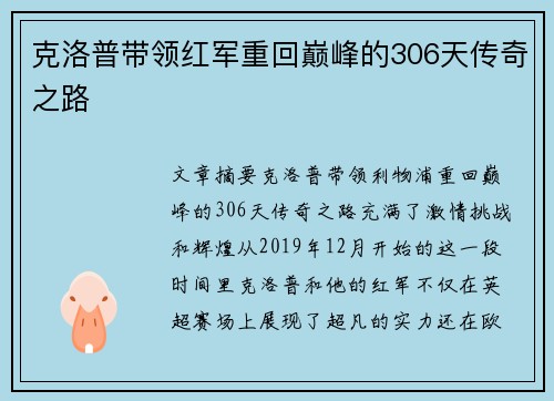 克洛普带领红军重回巅峰的306天传奇之路
