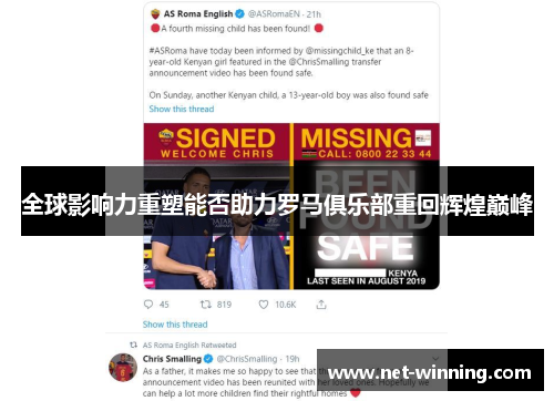 全球影响力重塑能否助力罗马俱乐部重回辉煌巅峰 全球影响力重塑能否助力罗马俱乐部重回辉煌巅峰