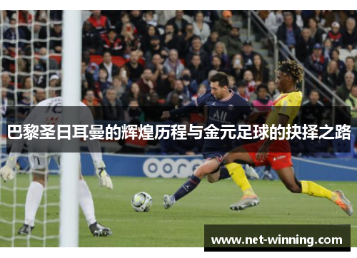巴黎圣日耳曼的辉煌历程与金元足球的抉择之路