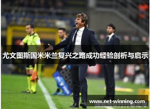 尤文图斯国米米兰复兴之路成功经验剖析与启示
