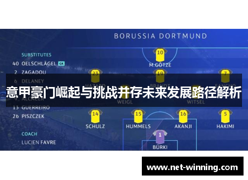 意甲豪门崛起与挑战并存未来发展路径解析