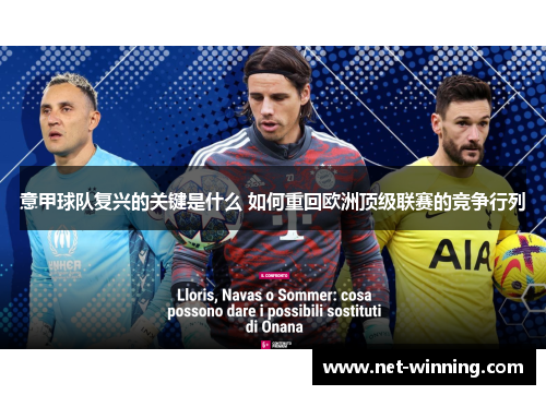 意甲球队复兴的关键是什么 如何重回欧洲顶级联赛的竞争行列