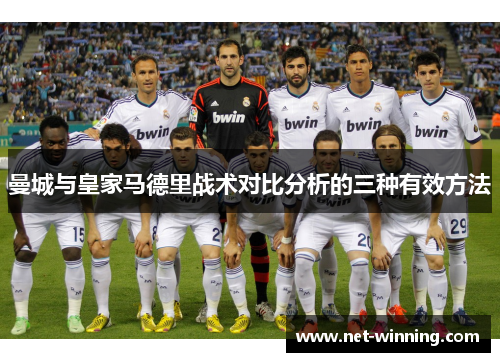 曼城与皇家马德里战术对比分析的三种有效方法