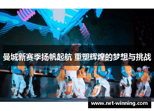 曼城新赛季扬帆起航 重塑辉煌的梦想与挑战