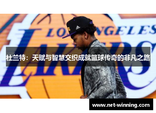 杜兰特：天赋与智慧交织成就篮球传奇的非凡之路