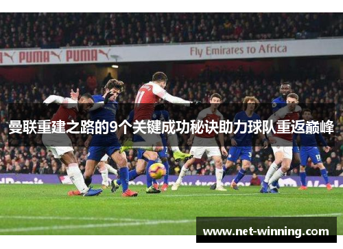曼联重建之路的9个关键成功秘诀助力球队重返巅峰