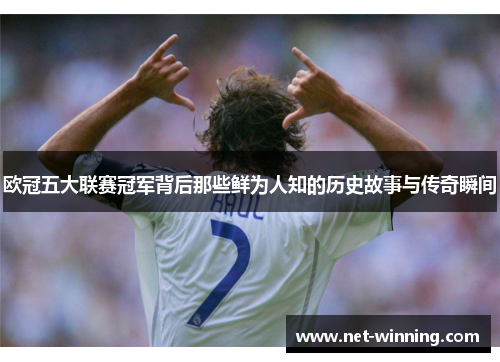 欧冠五大联赛冠军背后那些鲜为人知的历史故事与传奇瞬间