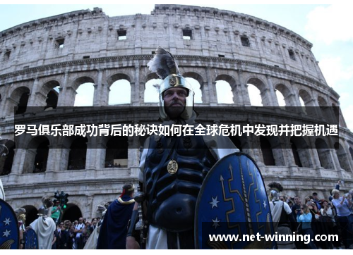 罗马俱乐部成功背后的秘诀如何在全球危机中发现并把握机遇