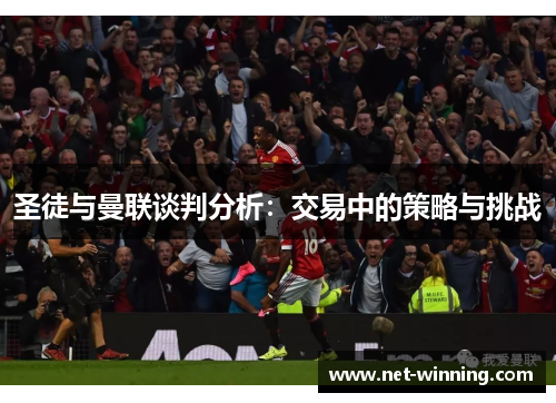圣徒与曼联谈判分析：交易中的策略与挑战