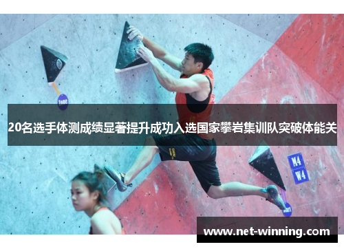 20名选手体测成绩显著提升成功入选国家攀岩集训队突破体能关