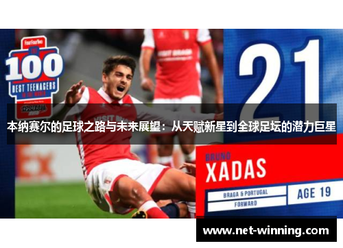 本纳赛尔的足球之路与未来展望：从天赋新星到全球足坛的潜力巨星