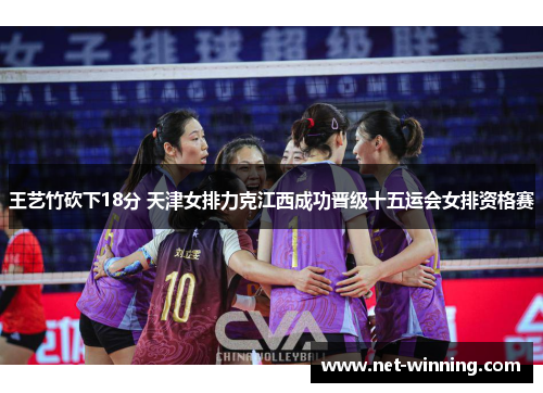 王艺竹砍下18分 天津女排力克江西成功晋级十五运会女排资格赛