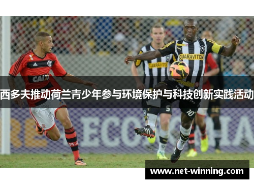 西多夫推动荷兰青少年参与环境保护与科技创新实践活动