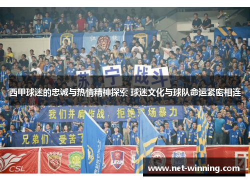 西甲球迷的忠诚与热情精神探索 球迷文化与球队命运紧密相连 西甲球迷的忠诚与热情精神探索 球迷文化与球队命运紧密相连