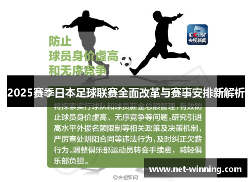 2025赛季日本足球联赛全面改革与赛事安排新解析 2025赛季日本足球联赛全面改革与赛事安排新解析